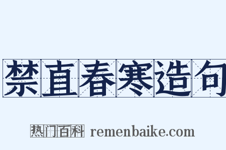 禁直春寒造句是什么意思的图片